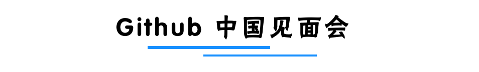 报名｜GitHub 北京站、2019 DevFest 北京_GitHub 