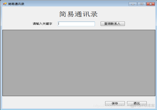 C#简易通讯录的开发试题_C#通讯录系统