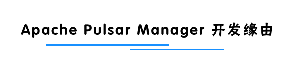 StreamNative 开源并贡献 Apache Pulsar Manager 至 Apache Pulsar_干货_02