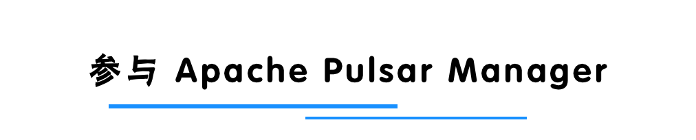 StreamNative 开源并贡献 Apache Pulsar Manager 至 Apache Pulsar_干货_13