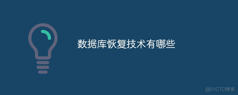 数据库恢复技术有哪些_数据库恢复