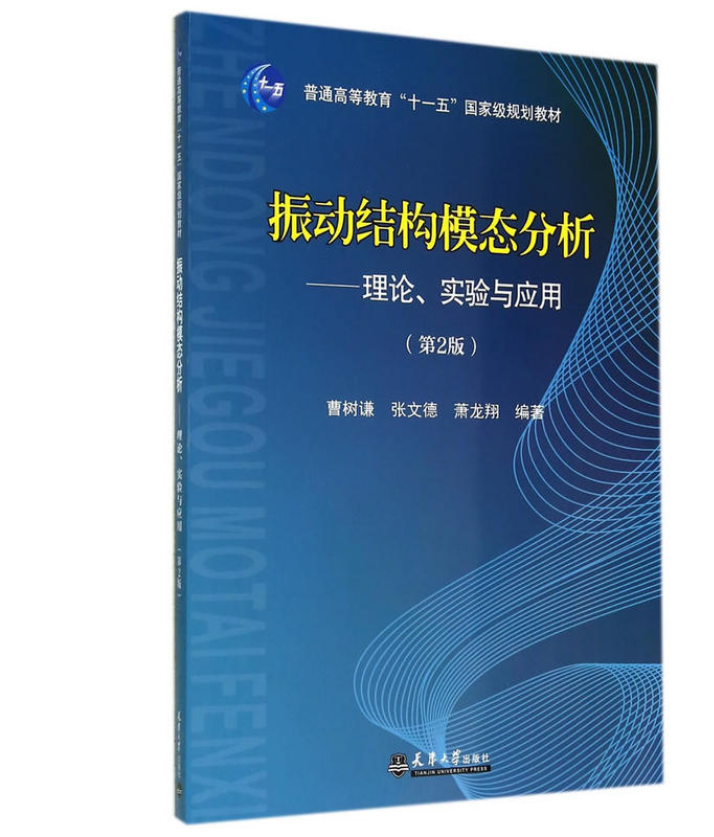 刘习军,贾启芬,张素侠主编《振动理论及工程应用,第二版,机械工业