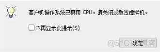 客户机操作系统已禁用 CPU。请关闭或重置虚拟机_编程