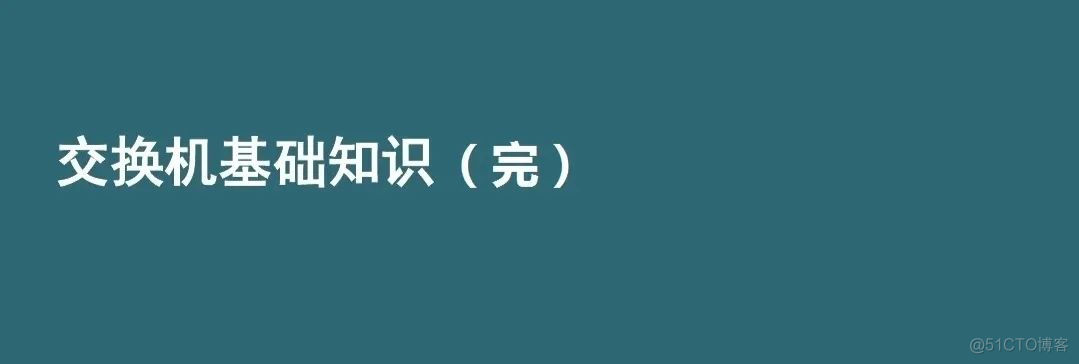 收藏：详解交换机基础知识_交换机_100