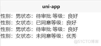 uniapp格式化渲染性别，状态，等级_uniapp