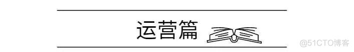 程序员光学技术还不够？推荐一份运营书单给你品一品_Java_15