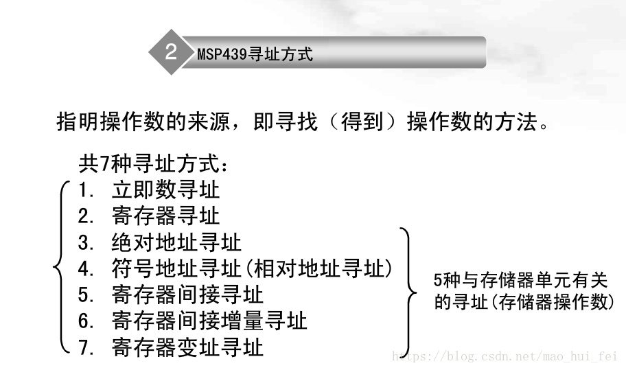 MSP430学习笔记3——MSP430的寻址模式_编程_05