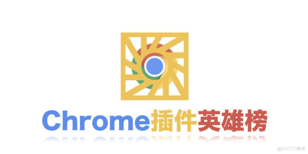 这份“插件英雄榜Top20”才是Chrome的正确打开方式！_chrome插件_11