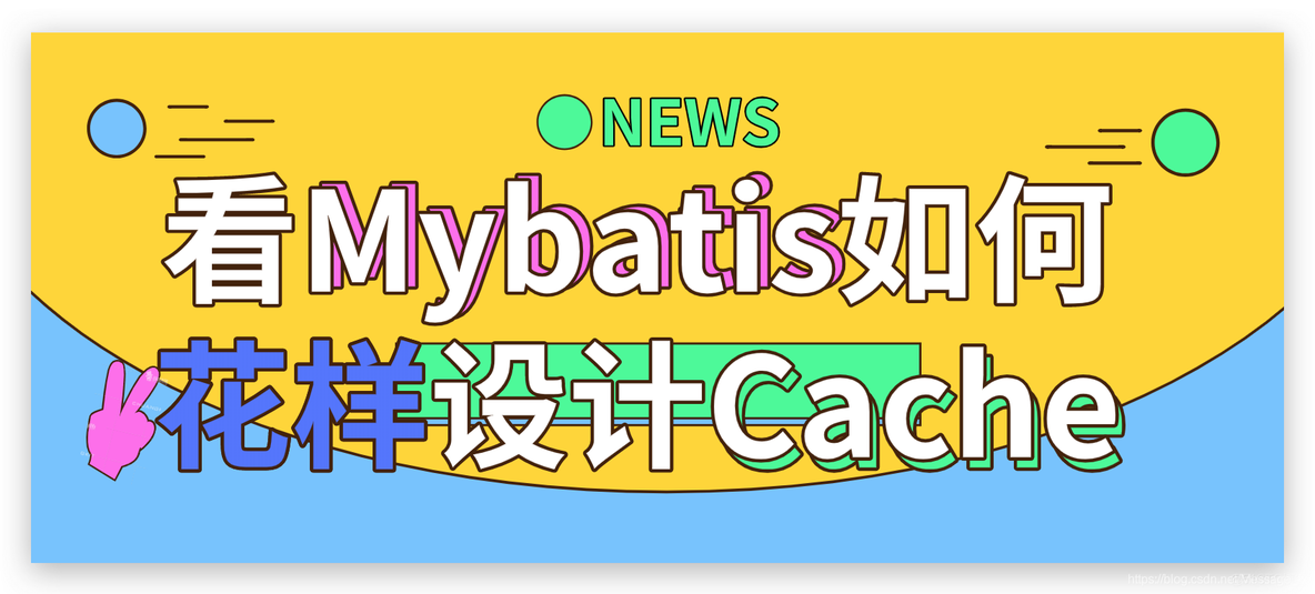 看Mybatis如何花样设计Cache.md_java