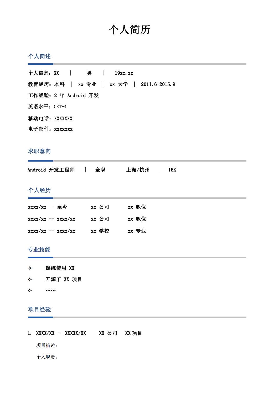 福利 | 简历模板大放送_androidd_03