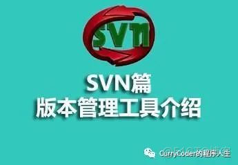 SVN版本管理工具入门教程_SVN