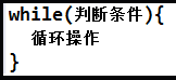 JavaSE入门学习7：Java基础语法之语句(下)_循环语句