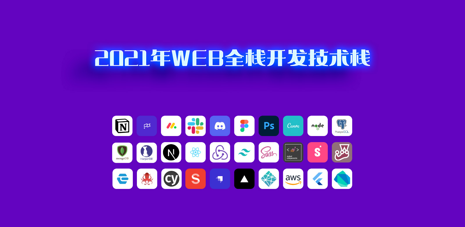 2021年WEB全栈开发技术栈_react