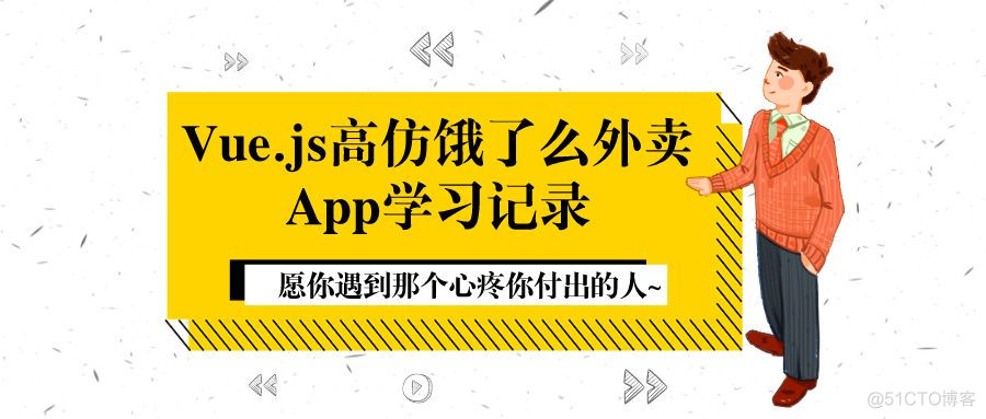 Vue.js高仿饿了么外卖App学习记录_数据