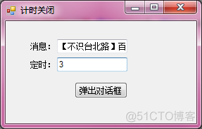 C# MessageBox.Show()超时后 自动关闭_消息队列