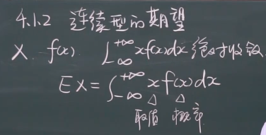 宋浩《概率论与数理统计》笔记---4.1.2、连续型变量的数学期望_人工智能