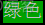 Python在命令行中使用print打印不同的颜色_显示方式_35