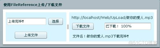 Flex与.NET互操作(五)：使用FileReference+HttpHandler实现文件上传/下载_服务端_17