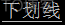 Python在命令行中使用print打印不同的颜色_下划线_17