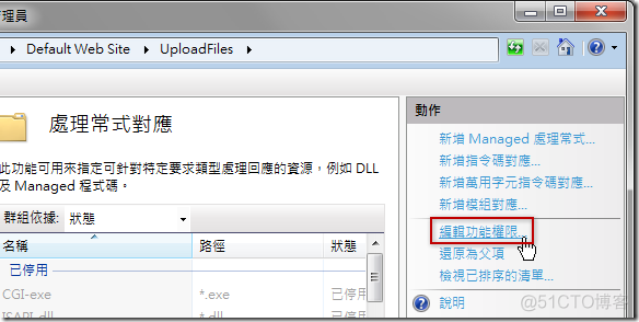 [转]Window2008站点安全设置，IIS7/IIS7.5中目录执行权限的设置方法_php_03