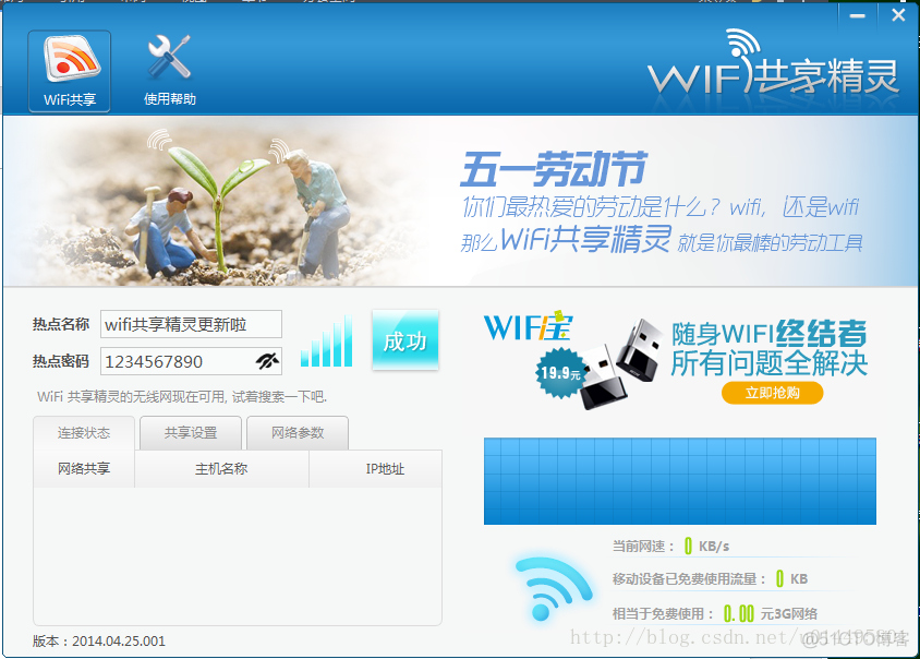 wifi共享精灵2014.04.25.001已经更新，wifi热点中文名走起！_特殊字符_02