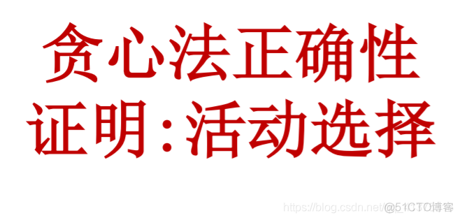 贪心法的正确性证明_正确性证明