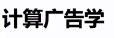 商品推荐系统学习资料（一）_tensorflow_66