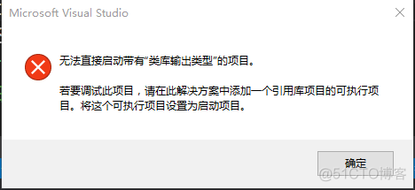 Visual Stdio 无法直接启动带有“类库输出类型”的项目若要调试此项目，请在此解决方案中添加一个引用库项目的可执行项目。将这个可执行项目设置为启动项目！_解决方法