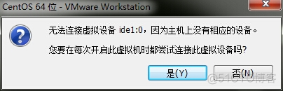 无法连接虚拟设备 ide1:0，因为主机上没有相应的设备。您要在每次开启此虚拟机时都尝试连接此虚拟设备吗?_ide