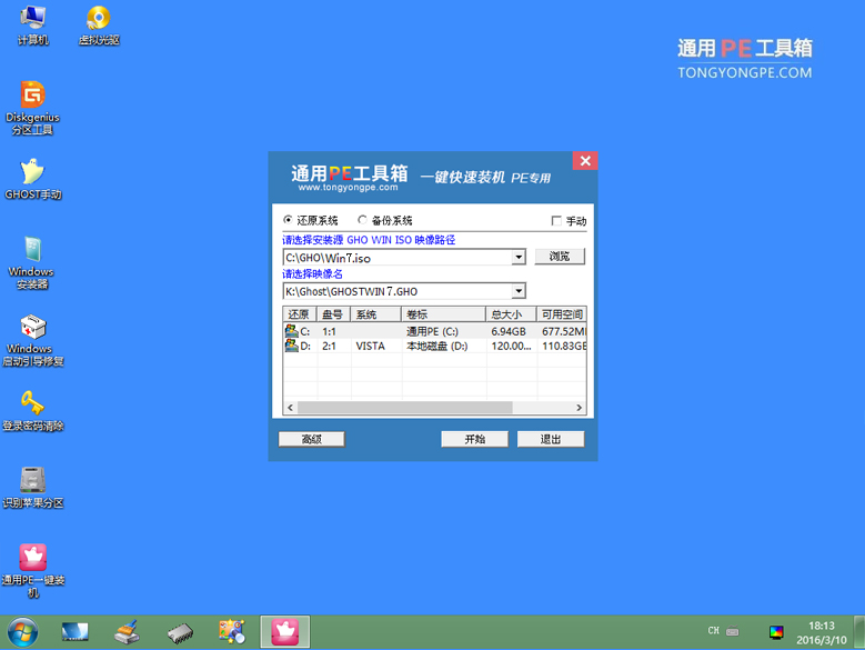 通用PE u盘装Ghost Win7系统_win7系统_08