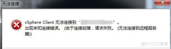 VSphere Client无法连接到x.x.x.x，出现未知连接错误_VM虚拟化 vCenter client