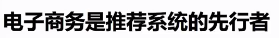 商品推荐系统学习资料（一）_tensorflow_64