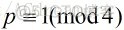 关于方程x^2+y^2=p (p为素数)的解问题_同余方程_04