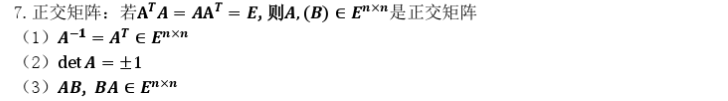 矩阵的基本性质 之 对称矩阵，Hermite矩阵，正交矩阵，酉矩阵_其他_05