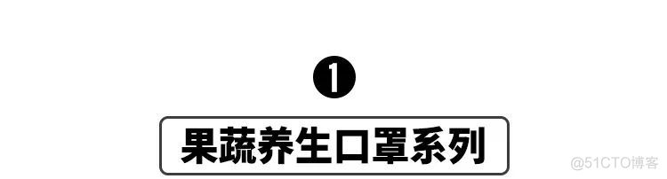 欢迎来到全民口罩自制时代！_算法提高