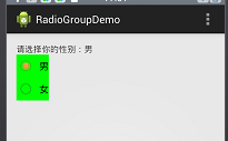 android RadioGroup实现单选以及默认选中_bundle