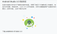吴裕雄--天生自然Android开发学习：下载安装android stuio集成开发工具