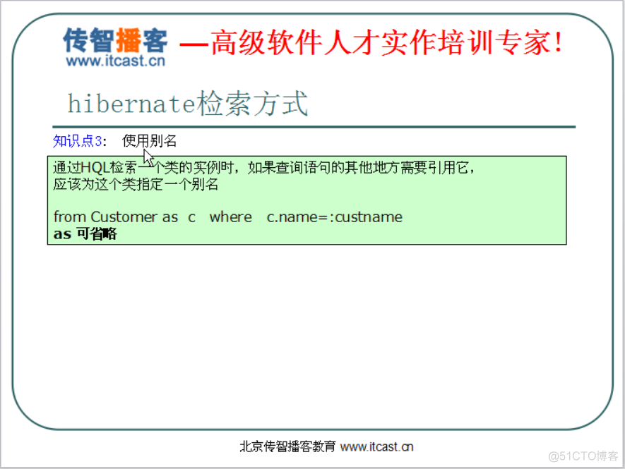 day36-hibernate检索和优化 02-Hibernate检索方式：简单查询及别名查询_hibernate_08