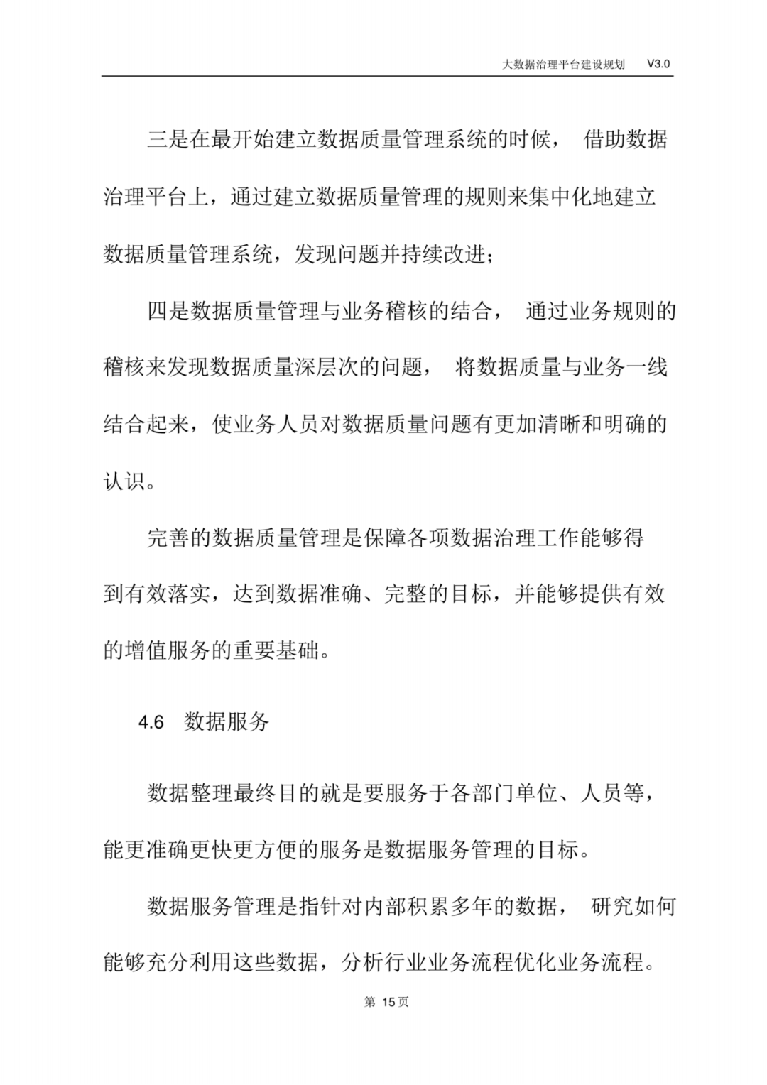 大数据治理平台建设规划方案_物联网_18