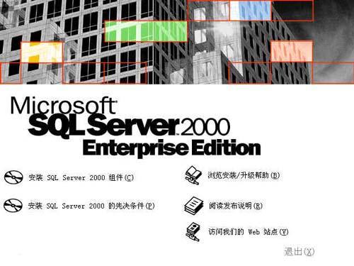 SQL SERVER 2000安装教程图文详解_企业版