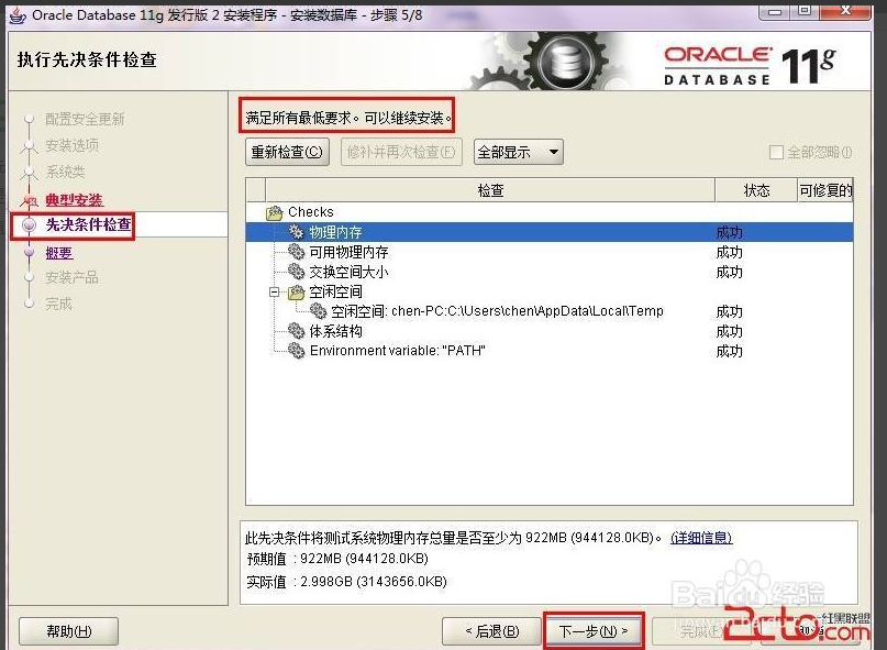 Oracle11g    32位安装步骤_oracle_09