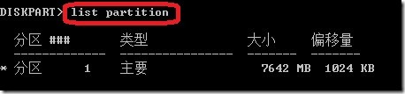 使用diskpart命令修复U盘分区_数据_11