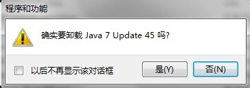 win7下怎么卸载jdk_目标程序_04