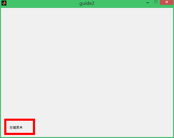 Matlab学习------------带有右键菜单的GUI学习实例_右键_04