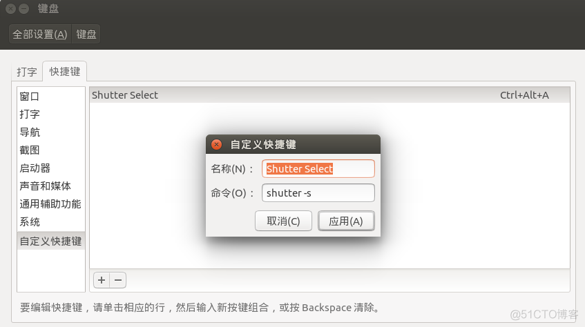 ubuntu 截图工具 Shutter，设置快捷键 Ctrl+Alt+A_系统设置