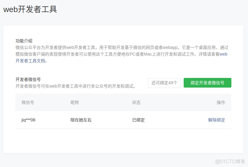 微信开发提示未绑定网页开发者_其他_02