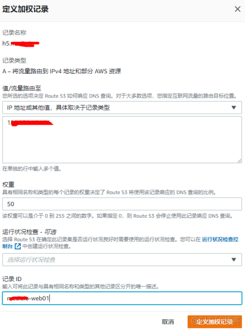 关于aws亚马逊dns域名解析route53的使用_自定义_06