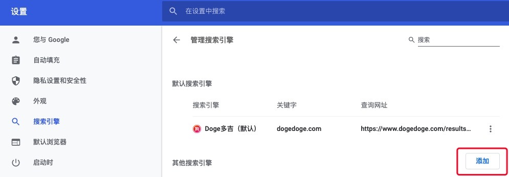 Google浏览器设置 搜索引擎_搜索