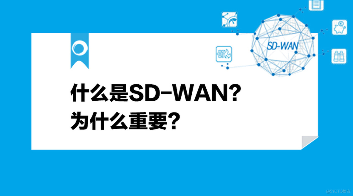 什么是SD-WAN,为什么重要？_基础架构