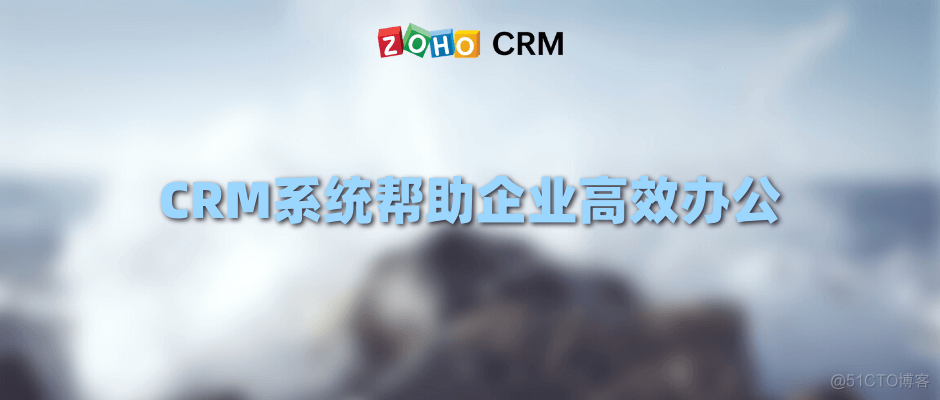 CRM系统助企业简化销售流程高效办公_管理系统